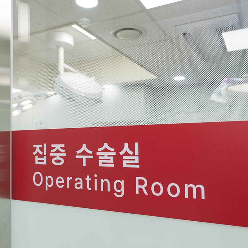 수술실