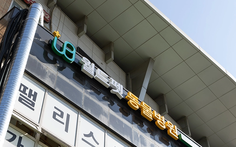 월드펫동물병원 외관