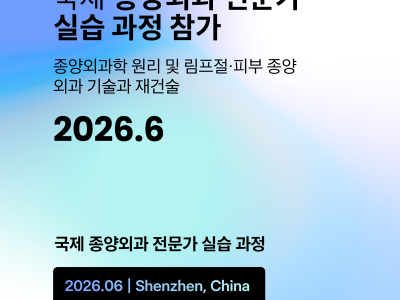 홍석휘대표원장님  국제 종양외과 전문가 실습 과정 참가